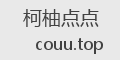 柯柚点点