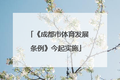 《成都市体育发展条例》今起实施