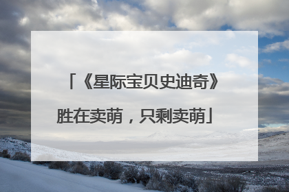 《星际宝贝史迪奇》胜在卖萌，只剩卖萌