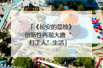 《长安的荔枝》创新性再现大唐“打工人”生活