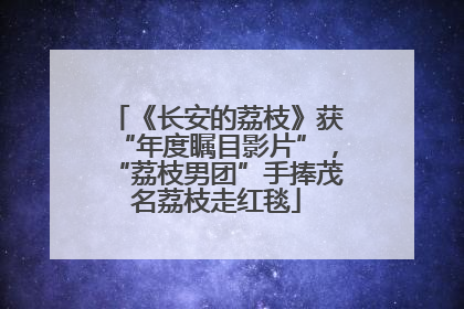 《长安的荔枝》获“年度瞩目影片”，“荔枝男团”手捧茂名荔枝走红毯