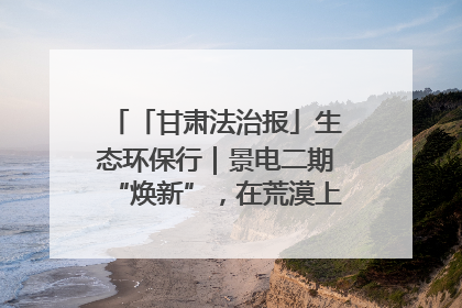 「甘肃法治报」生态环保行｜景电二期“焕新”，在荒漠上筑起一道绿色长城