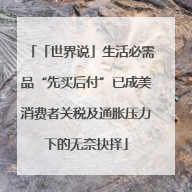 「世界说」生活必需品“先买后付”已成美消费者关税及通胀压力下的无奈抉择