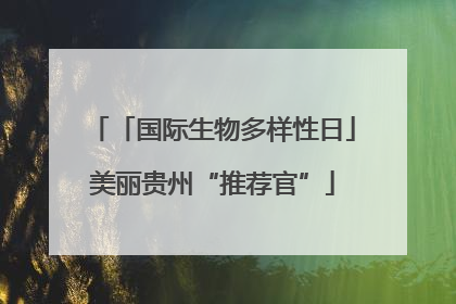 「国际生物多样性日」美丽贵州“推荐官”