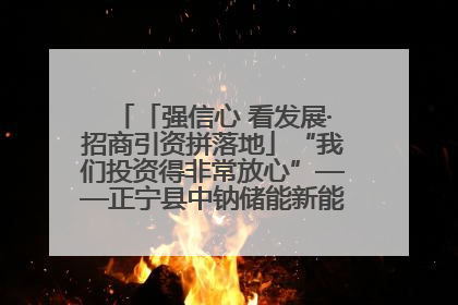 「强信心 看发展·招商引资拼落地」“我们投资得非常放心”——正宁县中钠储能新能源项目建设见闻