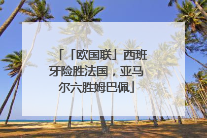「欧国联」西班牙险胜法国，亚马尔六胜姆巴佩