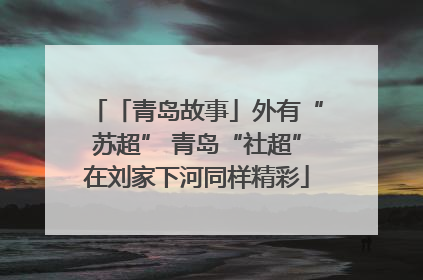 「青岛故事」外有“苏超” 青岛“社超”在刘家下河同样精彩
