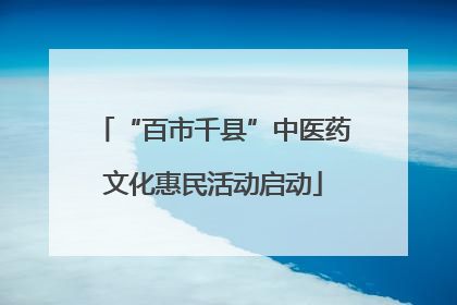 “百市千县”中医药文化惠民活动启动