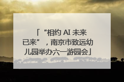 “相约 AI 未来已来”，南京市致远幼儿园举办六一游园会