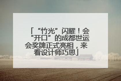 “竹光”闪耀！会“开口”的成都世运会奖牌正式亮相，来看设计师巧思