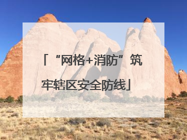 “网格+消防”筑牢辖区安全防线