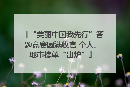 “美丽中国我先行”答题竞赛圆满收官 个人、地市榜单“出炉”