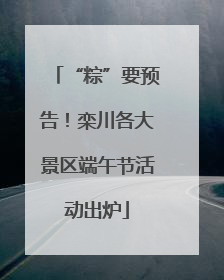 “粽”要预告！栾川各大景区端午节活动出炉