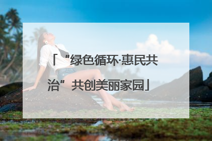 “绿色循环·惠民共治”共创美丽家园