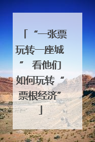 “一张票玩转一座城” 看他们如何玩转“票根经济”