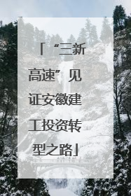 “三新高速”见证安徽建工投资转型之路