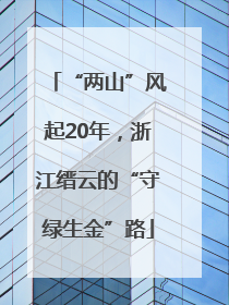 “两山”风起20年，浙江缙云的“守绿生金”路
