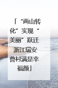“两山转化”实现“美丽”跃迁 浙江瑞安曹村满是幸福颜