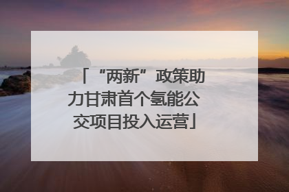 “两新”政策助力甘肃首个氢能公交项目投入运营