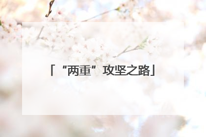 “两重”攻坚之路