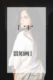 “丰”景如画