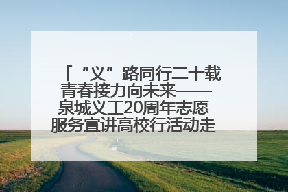 “义”路同行二十载 青春接力向未来——泉城义工20周年志愿服务宣讲高校行活动走进济南职业学院