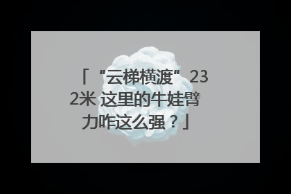 “云梯横渡”232米 这里的牛娃臂力咋这么强？