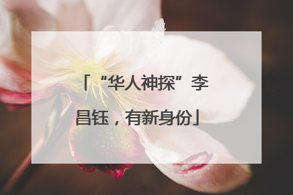 “华人神探”李昌钰，有新身份