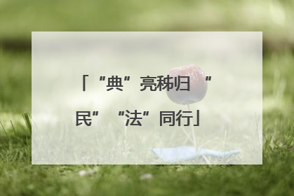 “典”亮秭归 “民”“法”同行