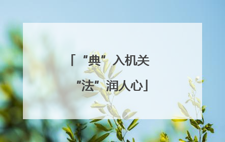 “典”入机关 “法”润人心