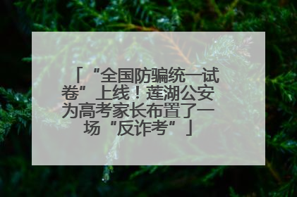 “全国防骗统一试卷”上线！莲湖公安为高考家长布置了一场“反诈考”