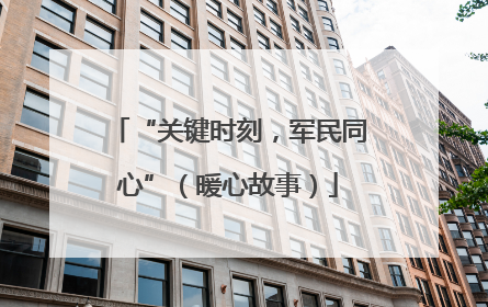 “关键时刻，军民同心”（暖心故事）
