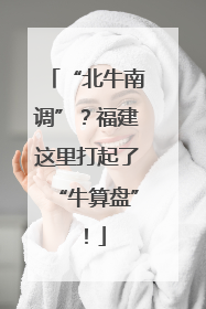 “北牛南调”？福建这里打起了“牛算盘”！