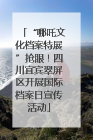 “哪吒文化档案特展”抢眼！四川宜宾翠屏区开展国际档案日宣传活动