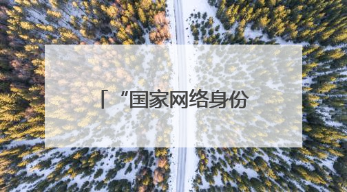 “国家网络身份认证”来了！快转发给身边的人