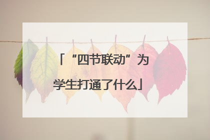 “四节联动”为学生打通了什么