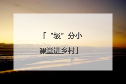 “圾”分小课堂进乡村