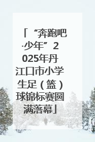 “奔跑吧·少年”2025年丹江口市小学生足（篮）球锦标赛圆满落幕