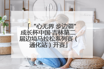 “心无界 步边疆”成长杯中国·吉林第二届边境马拉松系列赛（通化站）开赛
