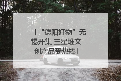 “德阳好物”无锡开集 三星堆文创产品受热捧