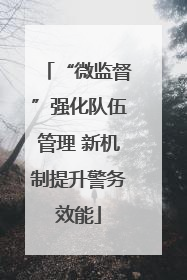 “微监督”强化队伍管理 新机制提升警务效能