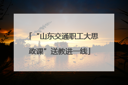 “山东交通职工大思政课”送教进一线