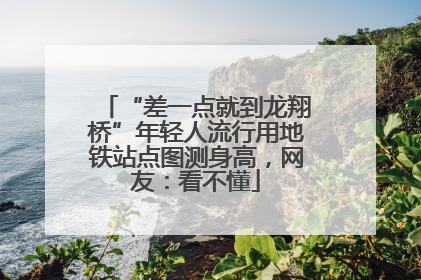 “差一点就到龙翔桥”年轻人流行用地铁站点图测身高，网友：看不懂