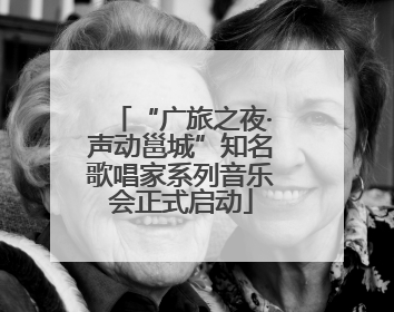 “广旅之夜·声动邕城”知名歌唱家系列音乐会正式启动