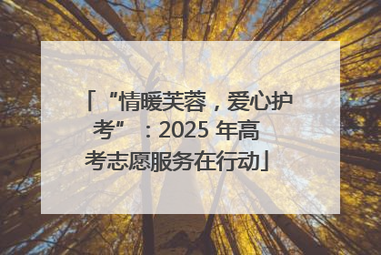 “情暖芙蓉，爱心护考”：2025 年高考志愿服务在行动