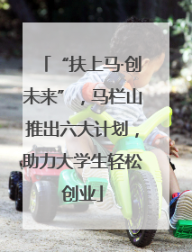 “扶上马·创未来”，马栏山推出六大计划，助力大学生轻松创业