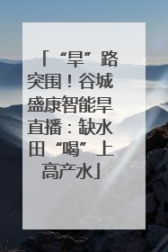 “旱”路突围！谷城盛康智能旱直播：缺水田“喝”上高产水