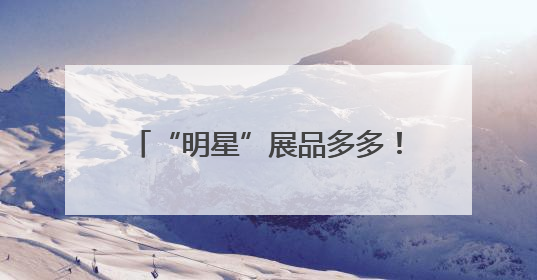 “明星”展品多多！直-20、直-9ME首次亮相巴黎航展