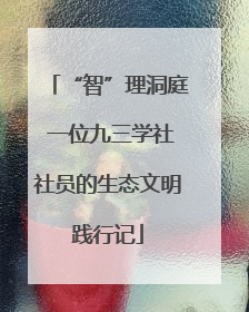 “智”理洞庭 一位九三学社社员的生态文明践行记