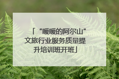 “暖暖的阿尔山”文旅行业服务质量提升培训班开班